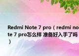 Redmi Note 7 pro（redmi note 7 pro怎么樣 準(zhǔn)備好入手了嗎）