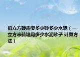 每立方磚需要多少砂多少水泥（一立方米磚墻用多少水泥砂子 計(jì)算方法）