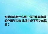雀巢咖啡有什么用（公開雀巢咖啡的作用與功效 生活中必不可少的飲品）