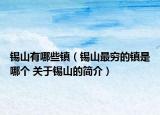 錫山有哪些鎮(zhèn)（錫山最窮的鎮(zhèn)是哪個(gè) 關(guān)于錫山的簡(jiǎn)介）