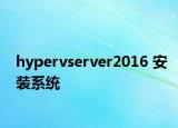 hypervserver2016 安裝系統(tǒng)