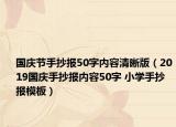 國慶節(jié)手抄報50字內容清晰版（2019國慶手抄報內容50字 小學手抄報模板）