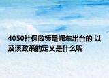 4050社保政策是哪年出臺(tái)的 以及該政策的定義是什么呢