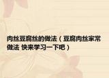 肉絲豆腐絲的做法（豆腐肉絲家常做法 快來學(xué)習(xí)一下吧）