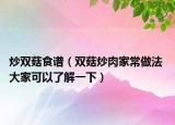 炒雙菇食譜（雙菇炒肉家常做法 大家可以了解一下）