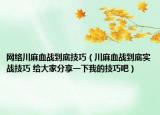 網(wǎng)絡川麻血戰(zhàn)到底技巧（川麻血戰(zhàn)到底實戰(zhàn)技巧 給大家分享一下我的技巧吧）