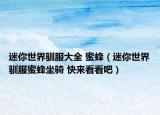迷你世界馴服大全 蜜蜂（迷你世界馴服蜜蜂坐騎 快來看看吧）