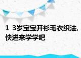 1_3歲寶寶開衫毛衣織法,快進來學學吧