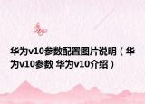華為v10參數(shù)配置圖片說(shuō)明（華為v10參數(shù) 華為v10介紹）
