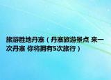 旅游勝地丹寨（丹寨旅游景點 來一次丹寨 你將擁有5次旅行）