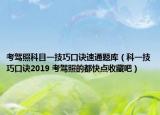 考駕照科目一技巧口訣速通題庫（科一技巧口訣2019 考駕照的都快點收藏吧）