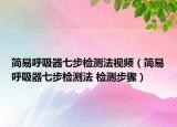 簡易呼吸器七步檢測法視頻（簡易呼吸器七步檢測法 檢測步驟）