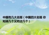 中國有幾大名醋（中國四大名醋 你知道幾個又吃過幾個）