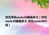 華為手機(jī)mate30屏幕多大（華為mate30屏幕多大 華為mate30介紹）