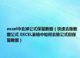 excel中去掉公式保留數(shù)據(jù)（快速去除數(shù)據(jù)公式 EXCEL表格中如何去除公式但保留數(shù)據(jù)）