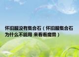 懷舊服沒有集合石（懷舊服集合石為什么不能用 來看看魔獸）