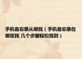 手機(jī)備忘錄從哪找（手機(jī)備忘錄在哪里找 幾個(gè)步驟輕松找到）