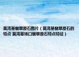 莫灣基翡翠原石圖片（莫灣基翡翠原石的特點 莫灣基場口翡翠原石特點特征）