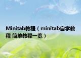 Minitab教程（minitab自學(xué)教程 簡單教程一覽）