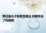 黃花魚丸子的家常做法 你都學(xué)會(huì)了嗎視頻