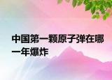 中國第一顆原子彈在哪一年爆炸