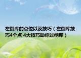 左倒庫的點位以及技巧（左倒庫技巧4個點 4大技巧助你過倒庫）