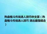 熱血格斗傳說(shuō)選人技巧中文版（熱血格斗傳說(shuō)選人技巧 選出最強(qiáng)組合）