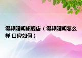 得邦照明旗艦店（得邦照明怎么樣 口碑如何）