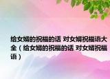 給女婿的祝福的話 對(duì)女婿祝福語大全（給女婿的祝福的話 對(duì)女婿祝福語）