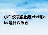 小車儀表盤出現(xiàn)ebd和abs是什么原因