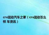 crv混動汽車之家（crv混動怎么樣 車資訊）