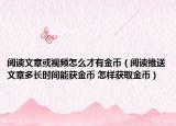 閱讀文章或視頻怎么才有金幣（閱讀推送文章多長時(shí)間能獲金幣 怎樣獲取金幣）