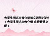 大學生面試自我介紹范文通用3分鐘（大學生面試自我介紹 來看看范文吧）