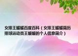 女排王媛媛百度百科（女排王媛媛簡歷 排球運動員王媛媛的個人信息簡介）