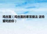 雞絲面（雞絲面的家常做法 送給愛吃的你）