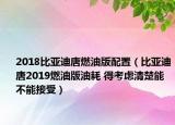 2018比亞迪唐燃油版配置（比亞迪唐2019燃油版油耗 得考慮清楚能不能接受）