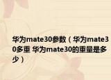 華為mate30參數(shù)（華為mate30多重 華為mate30的重量是多少）