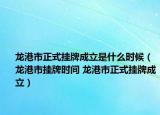 龍港市正式掛牌成立是什么時候（龍港市掛牌時間 龍港市正式掛牌成立）