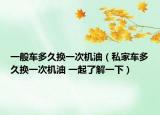 一般車多久換一次機油（私家車多久換一次機油 一起了解一下）