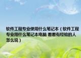 軟件工程專業(yè)使用什么筆記本（軟件工程專業(yè)用什么筆記本電腦 看看有經(jīng)驗的人怎么說）
