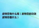 皮特芬有什么用（皮特芬的功效 皮特芬是什么）
