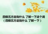 四極五方是指什么 了解一下這個詞（四極五方是指什么 了解一下）