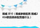 酷威 尺寸（酷威參數(shù)配置 酷威2016款的具體配置是什么）