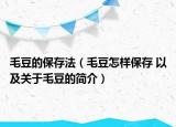 毛豆的保存法（毛豆怎樣保存 以及關(guān)于毛豆的簡介）