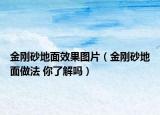 金剛砂地面效果圖片（金剛砂地面做法 你了解嗎）