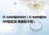 i5-9400和9400f（i5 9400和9400f的區(qū)別 兩者的不同）