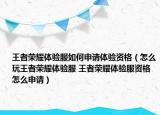 王者榮耀體驗(yàn)服如何申請(qǐng)?bào)w驗(yàn)資格（怎么玩王者榮耀體驗(yàn)服 王者榮耀體驗(yàn)服資格怎么申請(qǐng)）