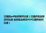 掃描的pdf如何調(diào)對(duì)比度（掃描件批量修改對(duì)比度 如何批量修改PDF掃描件的對(duì)比度）