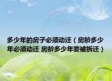 多少年的房子必須動(dòng)遷（房齡多少年必須動(dòng)遷 房齡多少年要被拆遷）