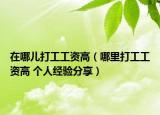 在哪兒打工工資高（哪里打工工資高 個人經(jīng)驗分享）